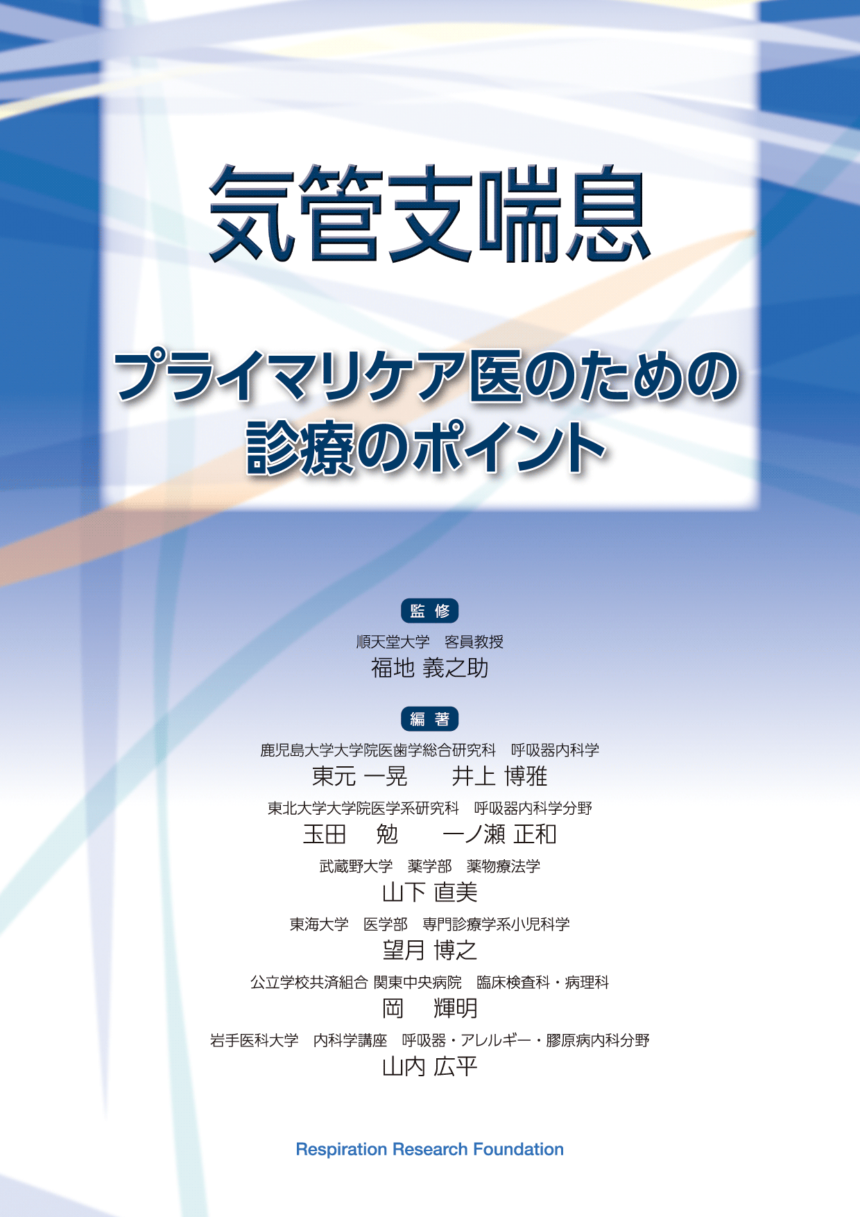 『気管支喘息　
-----プライマリケア医のための診療のポイント-----』